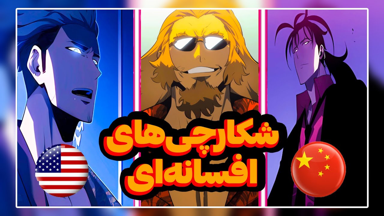 شکارچی های ملی چه کسانی هستند؟ | رتبه بندی قویترین هانترهای سولو لولینگ