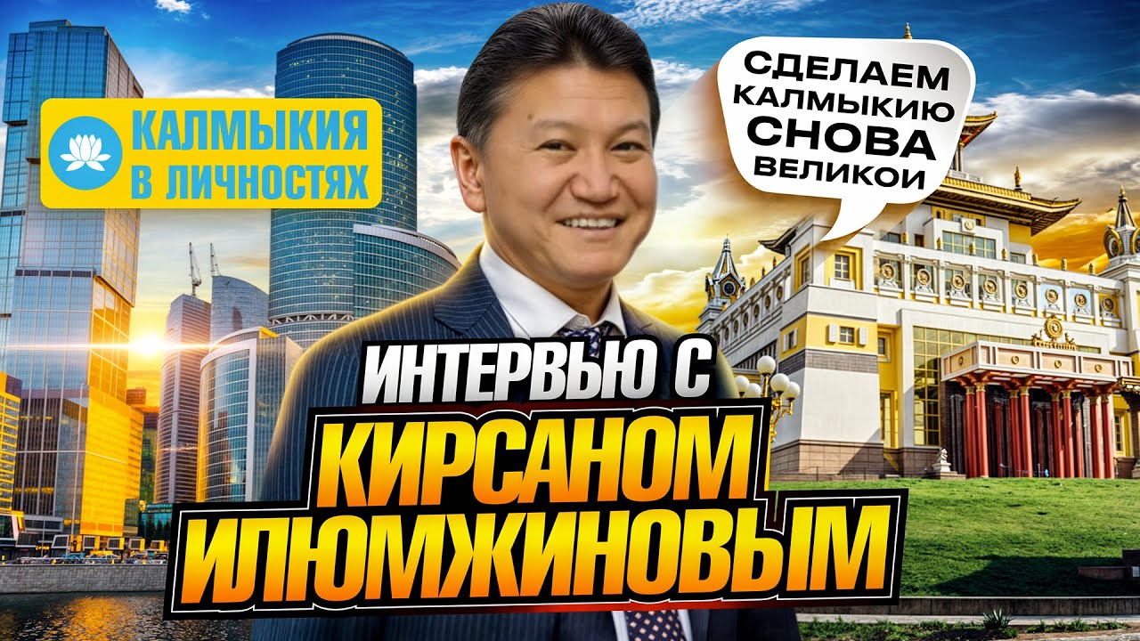 Кирсан Илюмжинов - первый и единственный президент Калмыкии [Калмыкия в личностях]