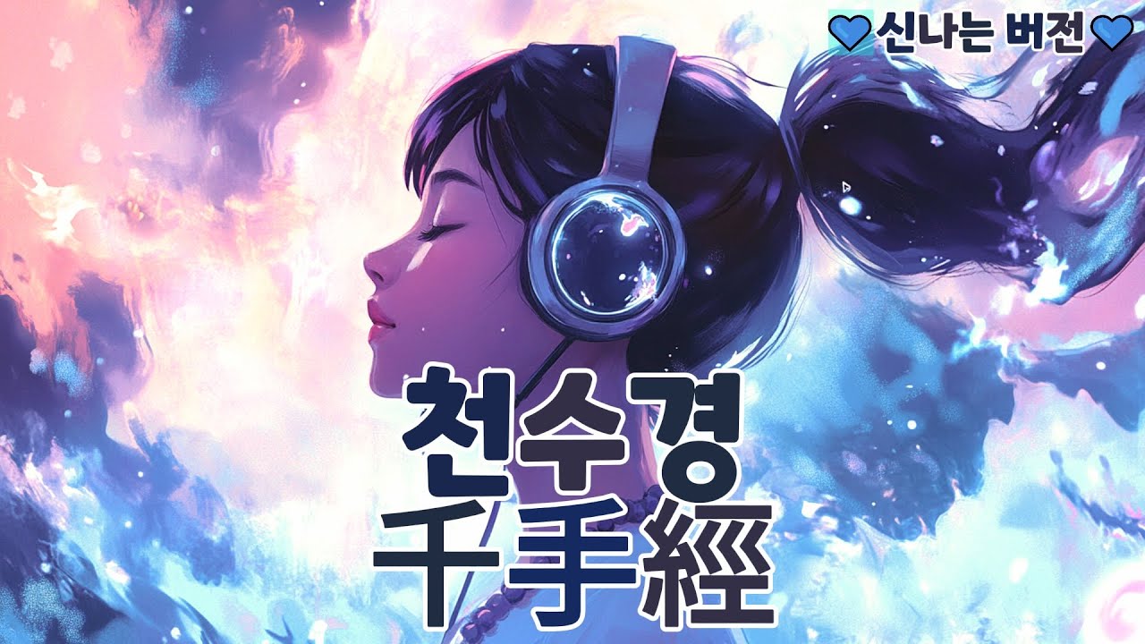 (불교)천수경(千手經): 사방찬에서 발원이 귀명례삼보까지(신나는 버전)