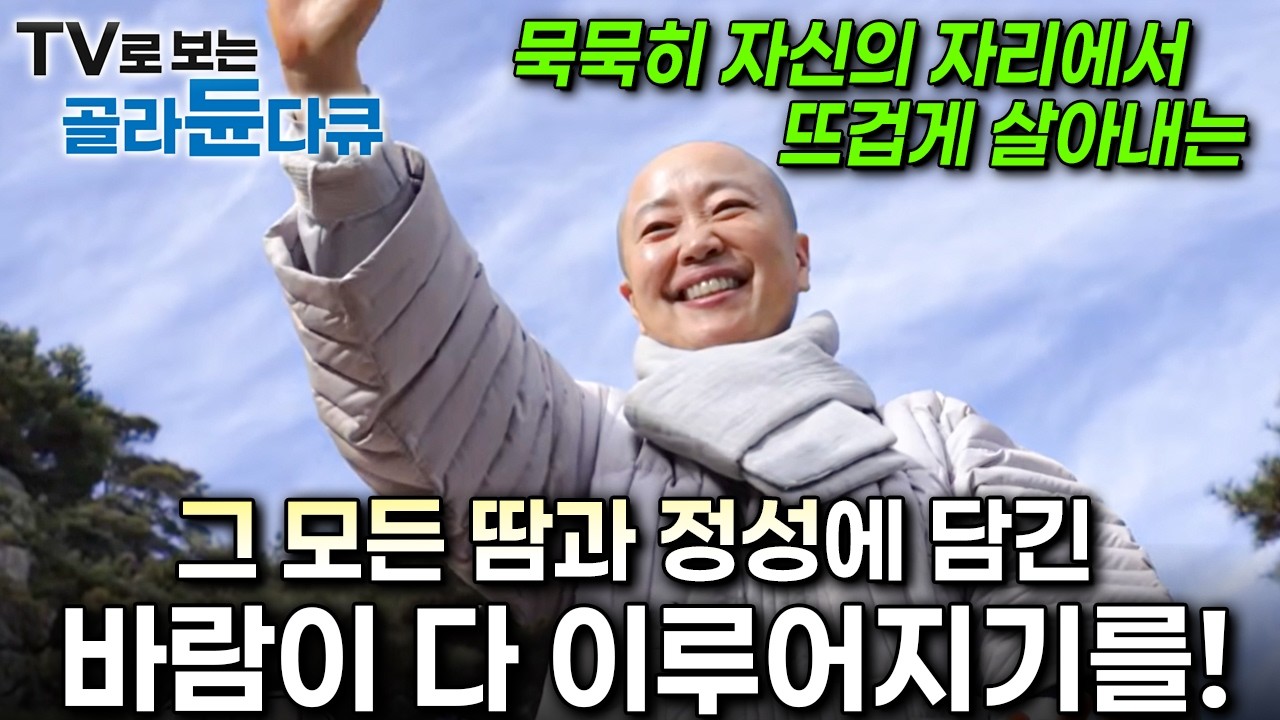 묵묵히 자신의 자리에서 뜨겁게 살아내는 그 모든 땀과 정성에 담긴 바람이 다 이루어지기를!ㅣ다 이루어질지니ㅣ한국기행ㅣTV로 보는 #골라듄다큐