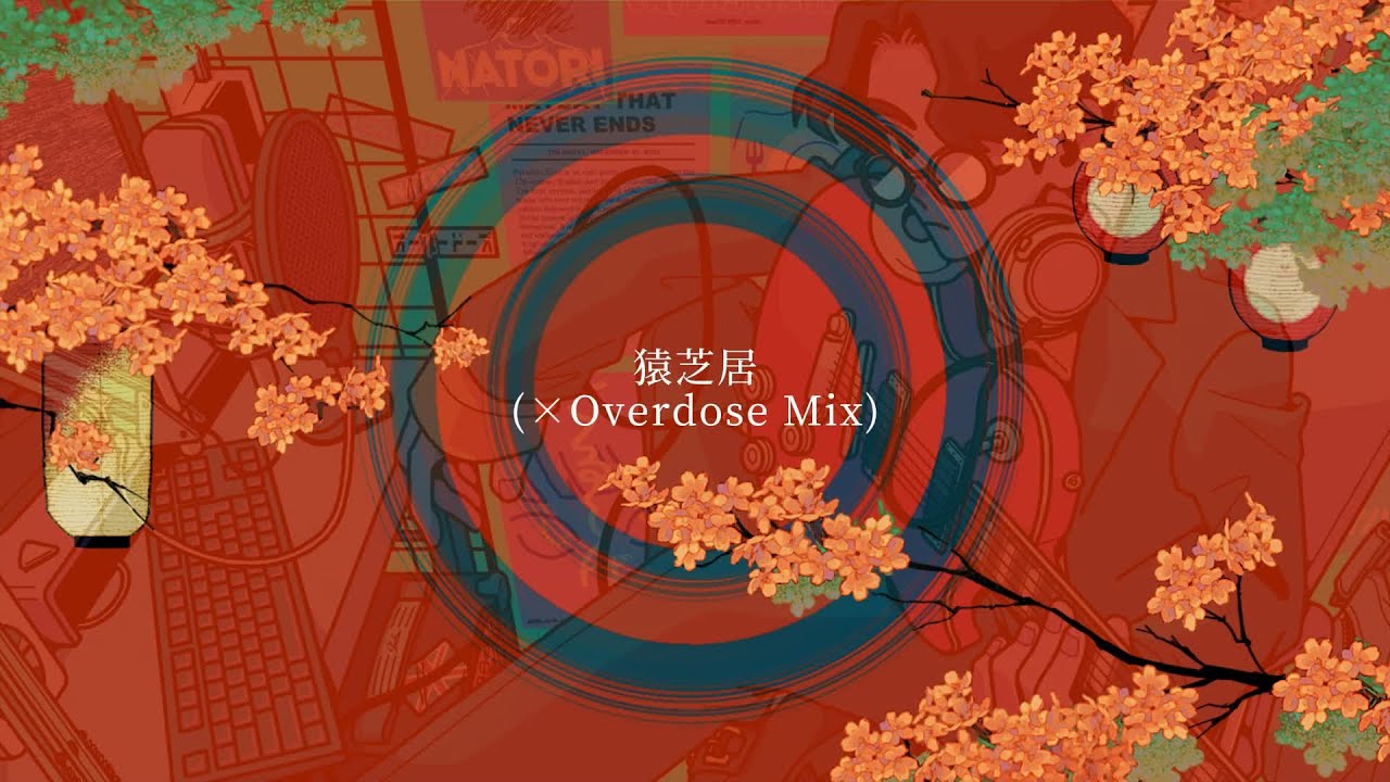 なとり - 猿芝居【 Overdose Remix 】