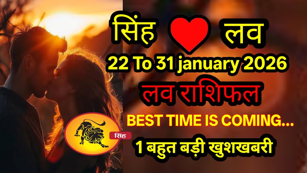 सिंह लव राशिफ 22 To 31 january 2026 l singh love rashifal 22 To 31 january 2026 saptahik rashifal