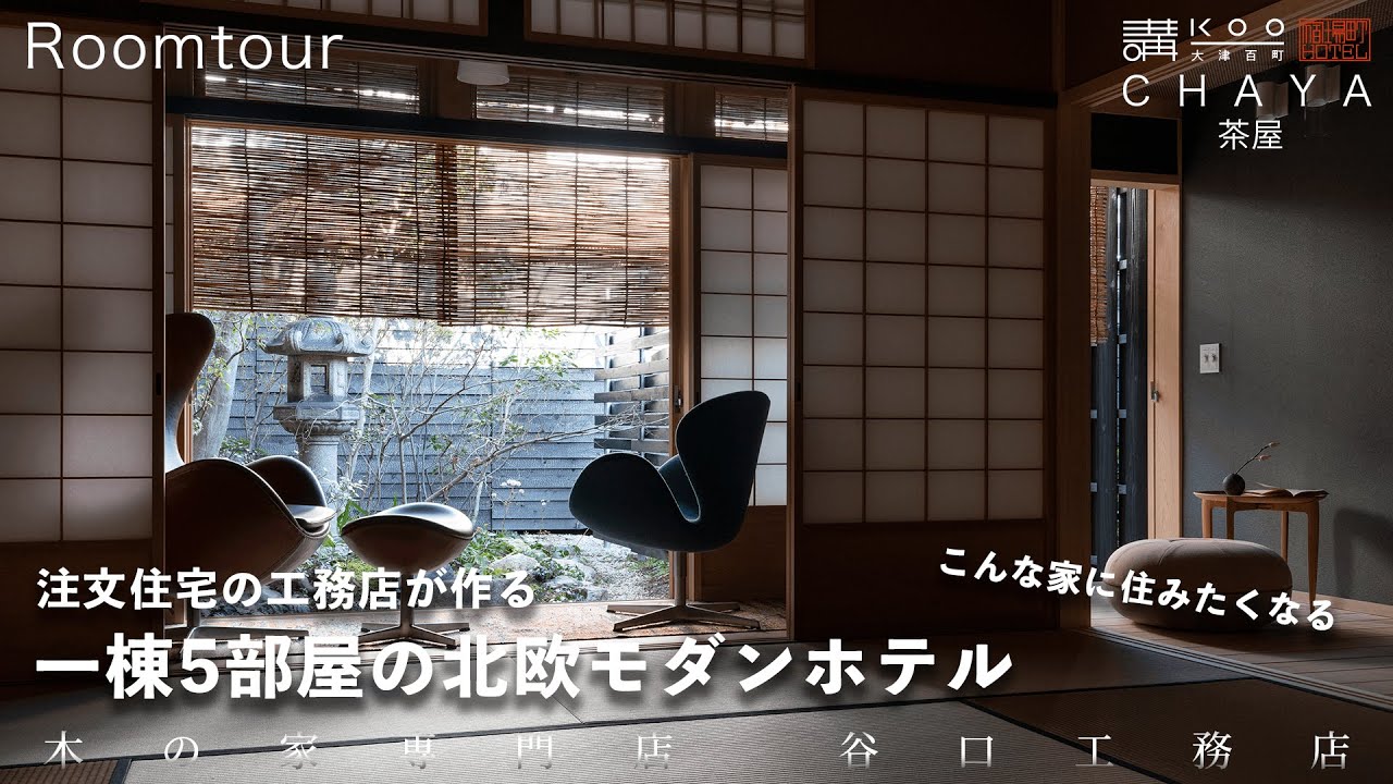 【ルームツアー】北欧モダンな「ホテル講 大津百町」茶屋を体験！