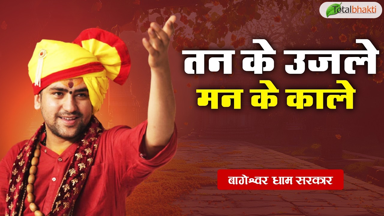 तन के उजले मन के काले | Pravachan | Bageshwar Dham Sarkar | Bhiwandi | Total Bhakti