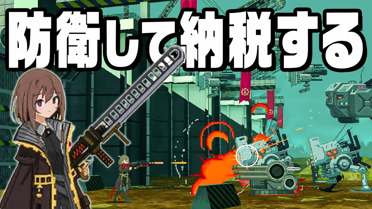 税金９０％！？超・ブラック軍隊で搾取されまくってみた『 救国のスネジンカ:Sentinel Girls2 』