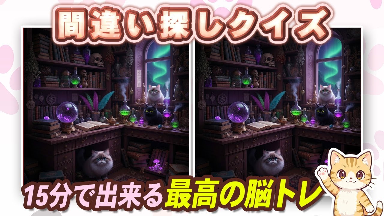 【間違い探しクイズ】15分で脳を活性化！可愛いねこの間違い探し#間違い探し#脳トレ #認知症予防 #猫好きさんと繋がりたい #頭の体操#8