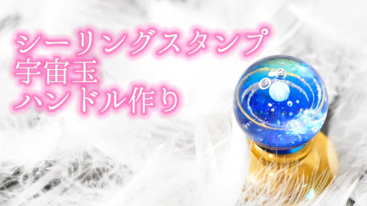 【レジン】シーリングスタンプの宇宙玉ハンドル作り