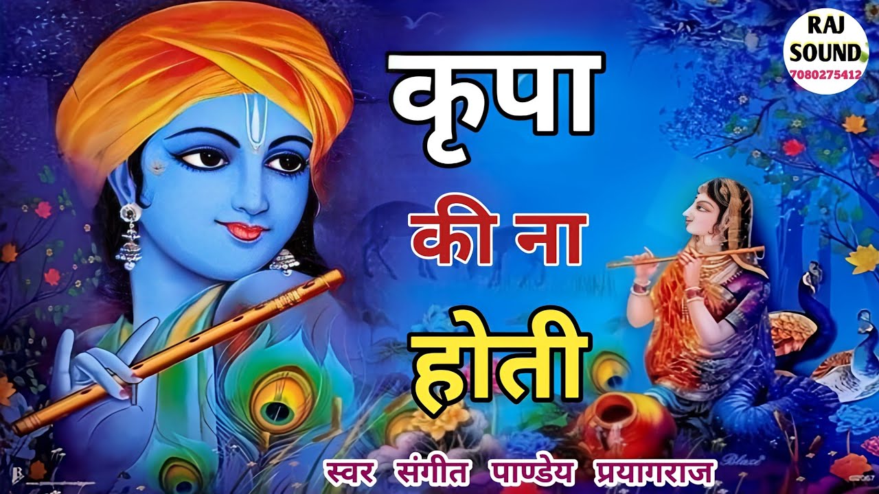 Popular Krishna Bhajan | कृपा की ना होती जो आदत | Sangeet Pandey Prayagraj | New Krishna Bhajan |
