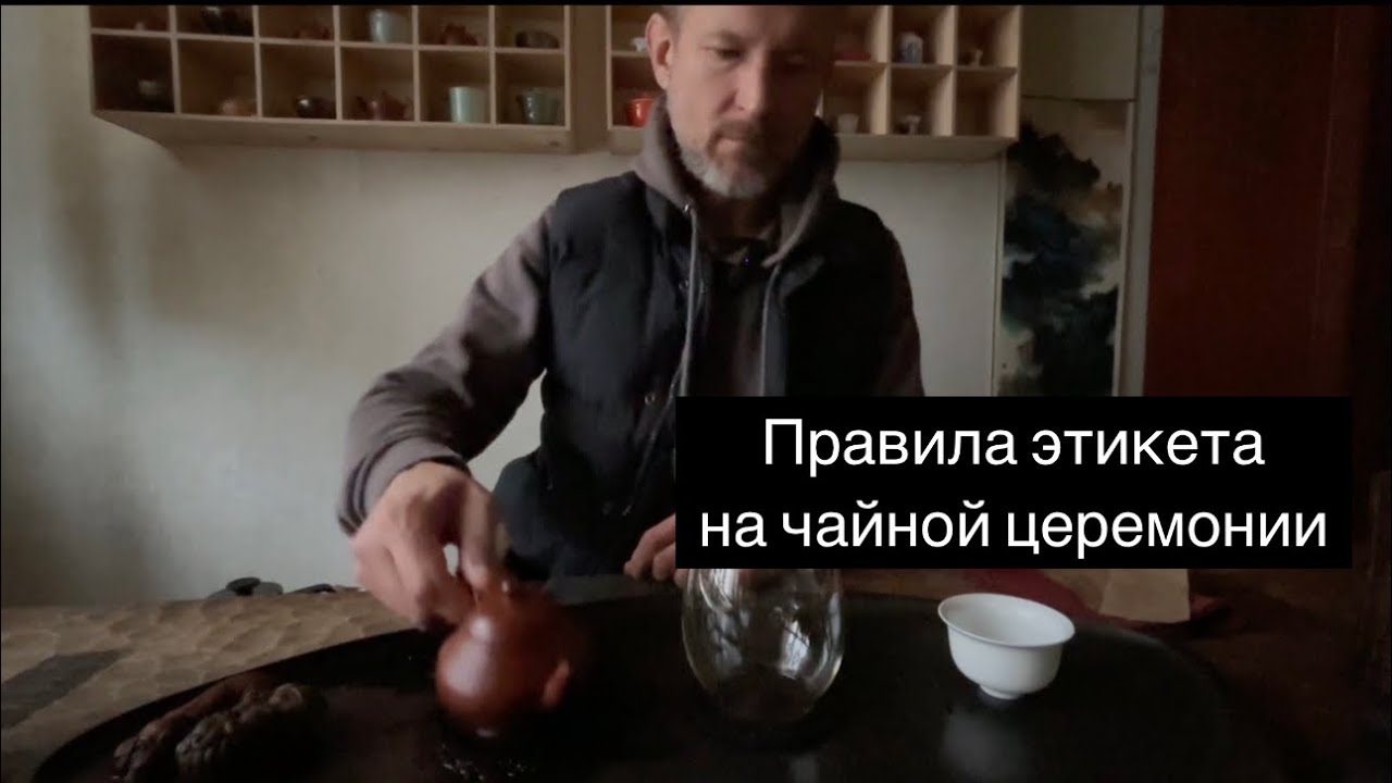 Три правила этикета на чайной церемонии.