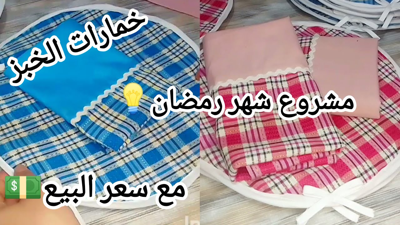 مشروع 💡شهر رمضان 2026🌛/خمارات الخبز أو المطلوع بأقل من متر قماش بكل التفاصيل للمبتدئات مع سعر البيع💵
