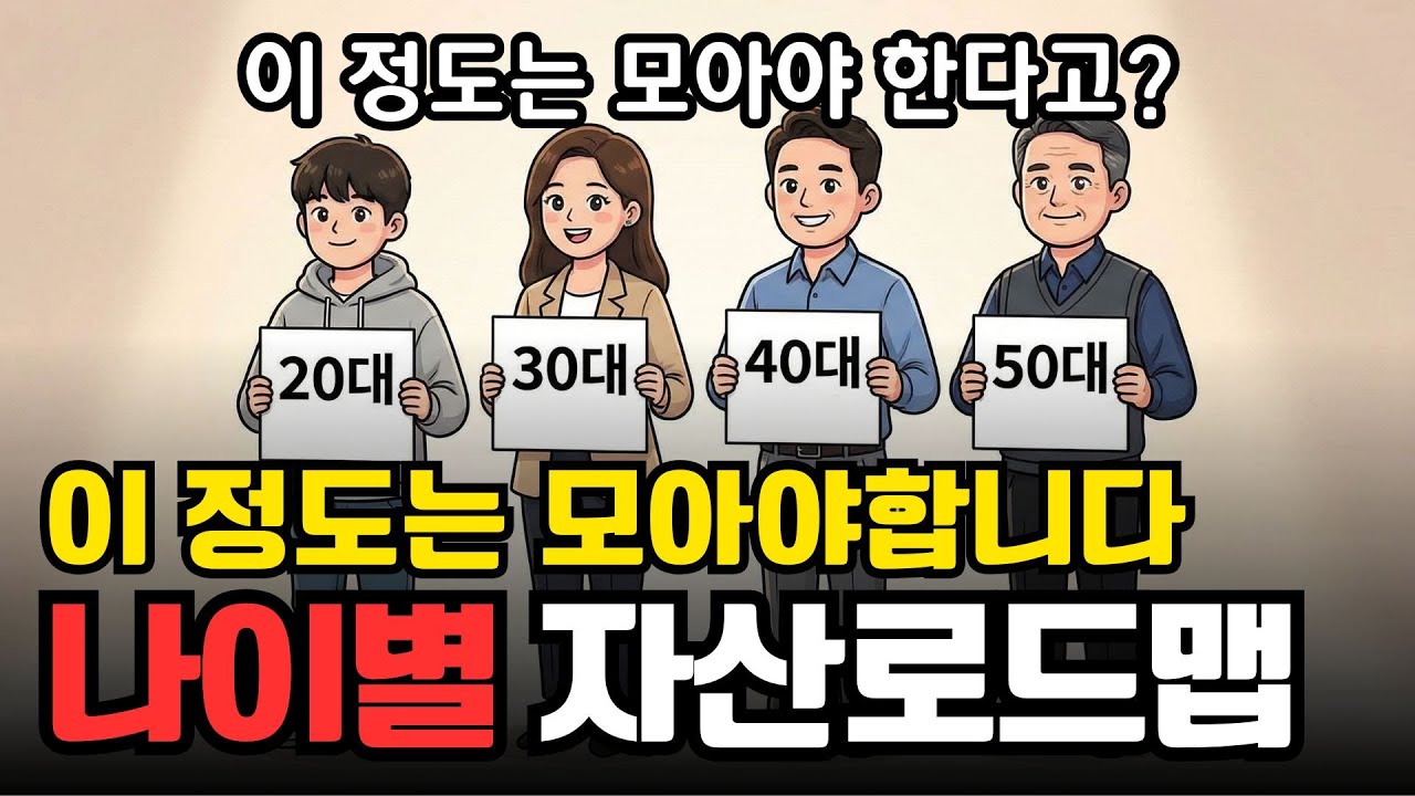 나이별 모아야하는 자산, 연령대별 자산 로드맵 | 경제 애니메이션