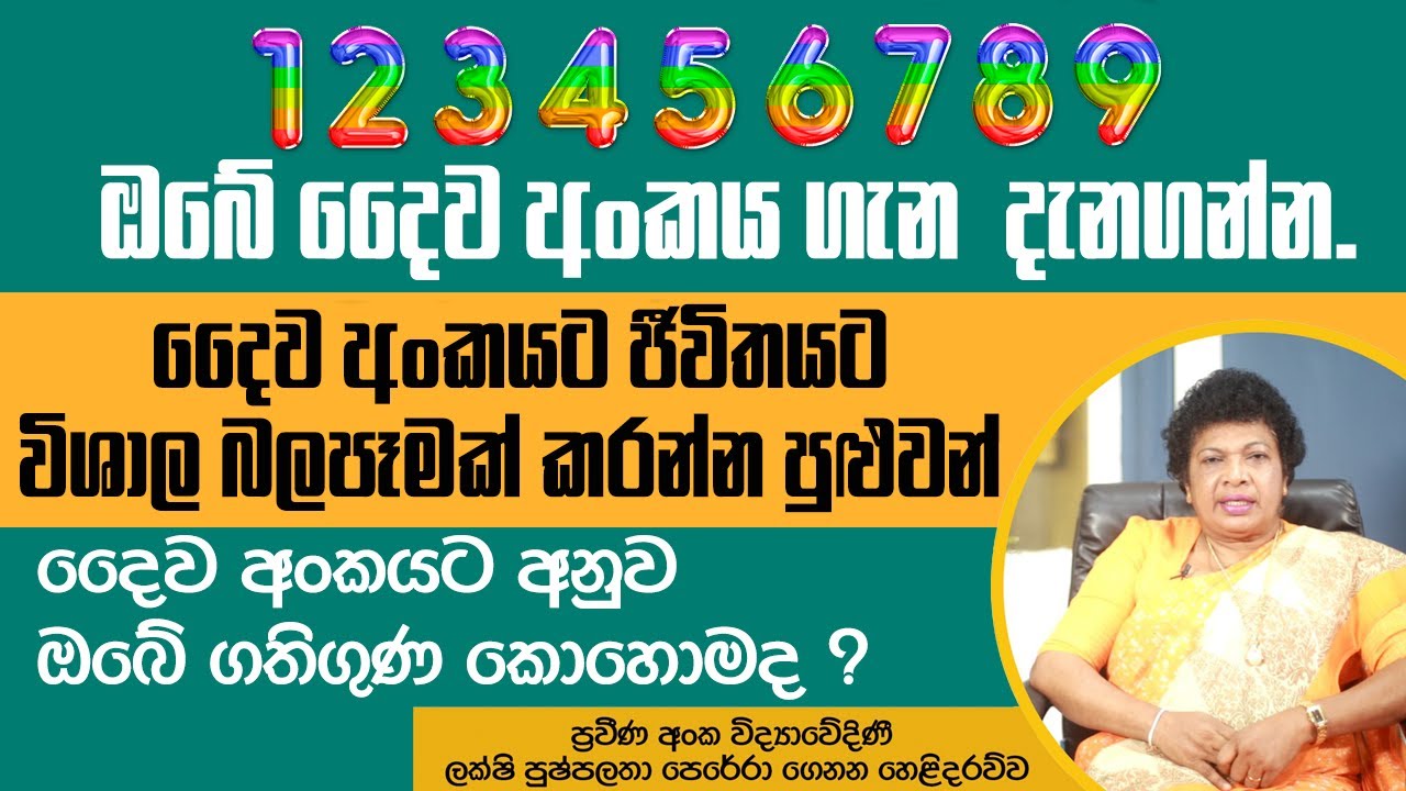 දෛවයම වෙනස් කරන ඔබේ දෛව අංකය ගැන හරියටම දැනගන්න