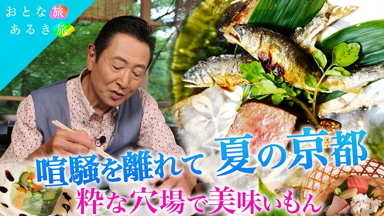 【喧騒を離れて夏の京都！】粋な穴場で美味いもん　京町家BAR～鰹節丼～日本酒専門の角打ち～渓涼床で京会席　#おとな旅あるき旅   #traveljapan    #三田村邦彦   #上原美穂