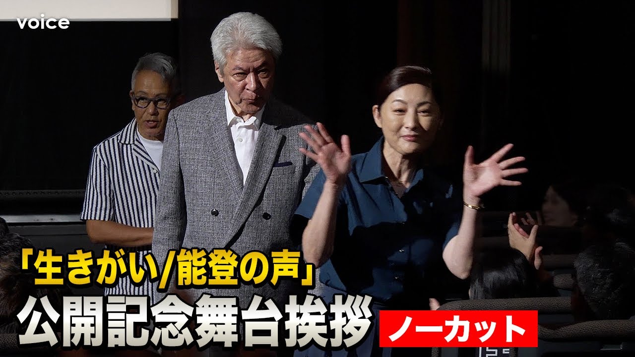 【フル】鹿賀丈史・常盤貴子・宮本亞門、能登で過酷な撮影「普通の映画と違う感覚」：「生きがい/能登の声」公開記念舞台挨拶
