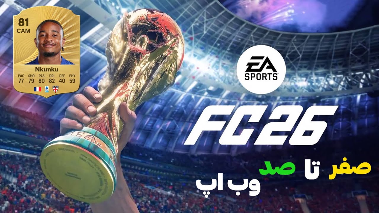 آموزش شروع FC26 ⚡️⚡️ روز اول web app ( وب اپ )