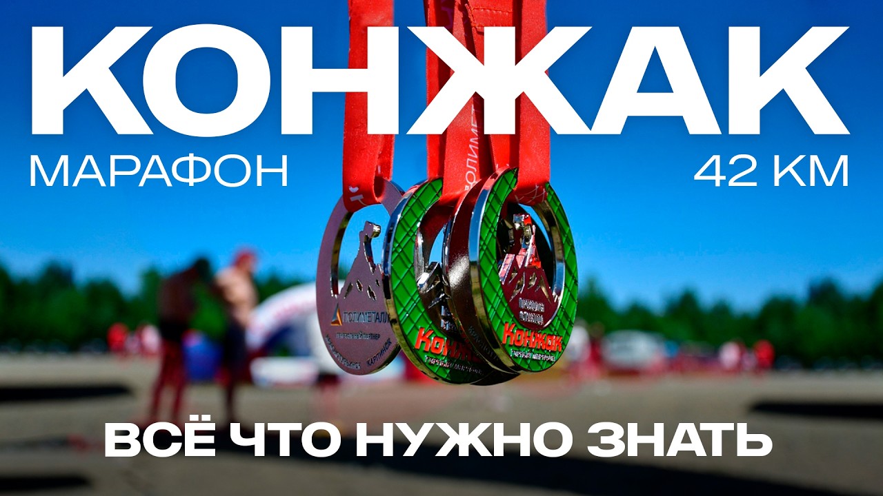 Марафон Конжак Всё что нужно знать о легендарном Уральском марафоне Саня Поглазов