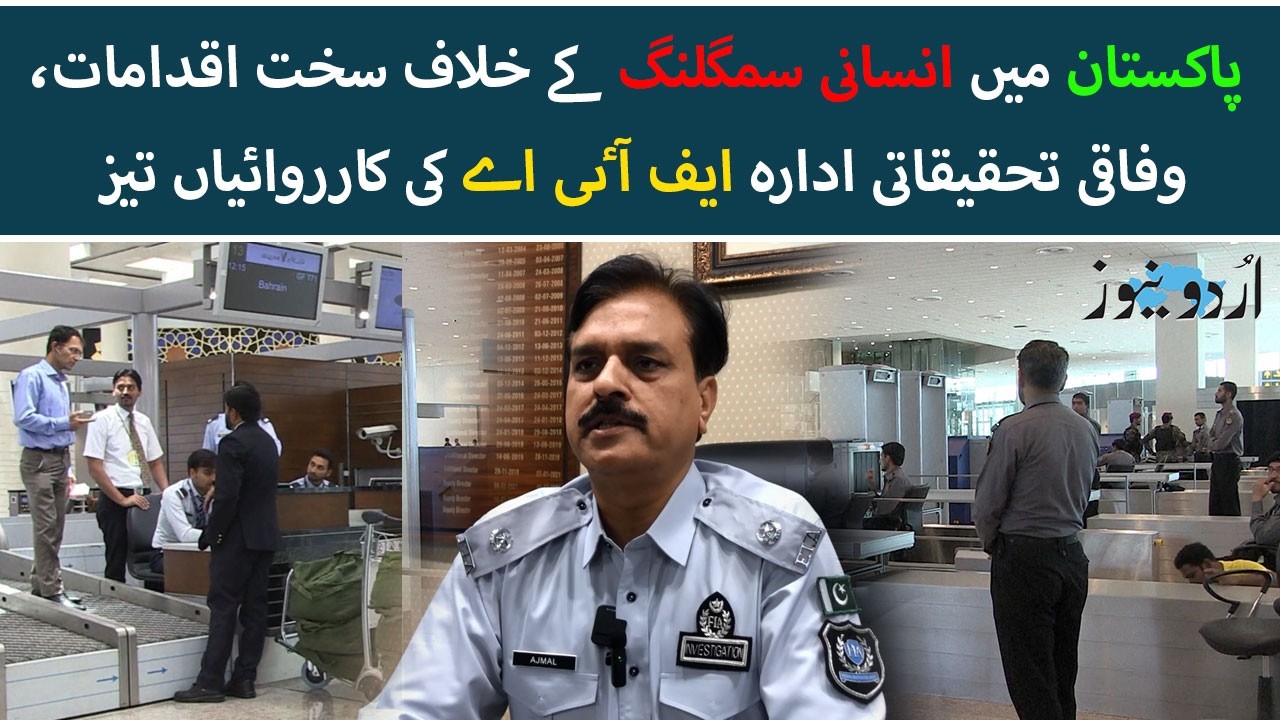 Crackdown on Human Trafficking in Pakistan: FIA Intensifies Operations | Urdu News