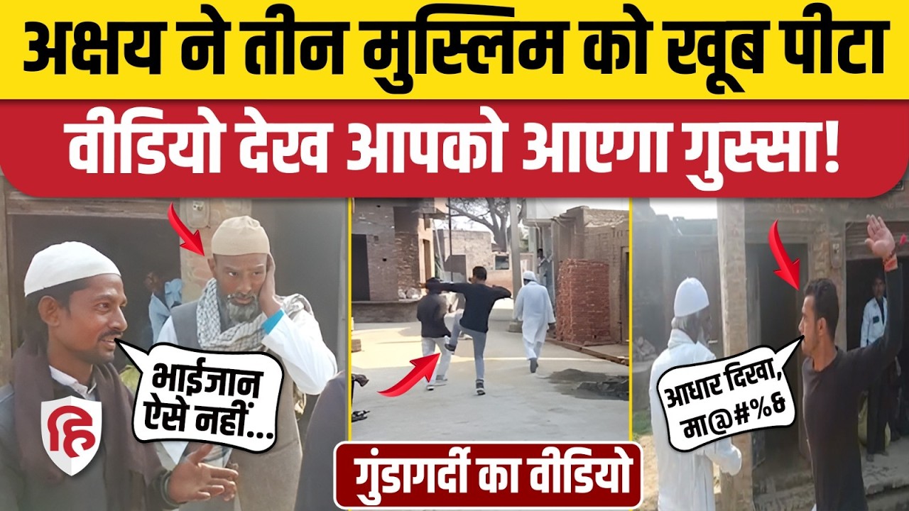 Budaun Viral Video: बदायूं में स्कूटी को साइड न देने पर Akshay ने तीन Muslims को दौड़ाकर पीटा | UP