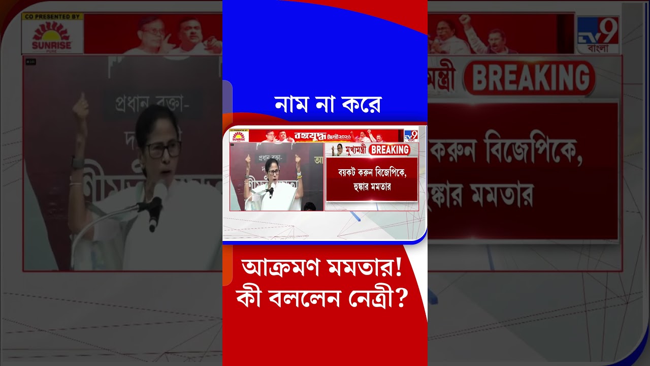 নাম না করে আক্রমণ মমতার! কী বললেন নেত্রী? | #Shorts