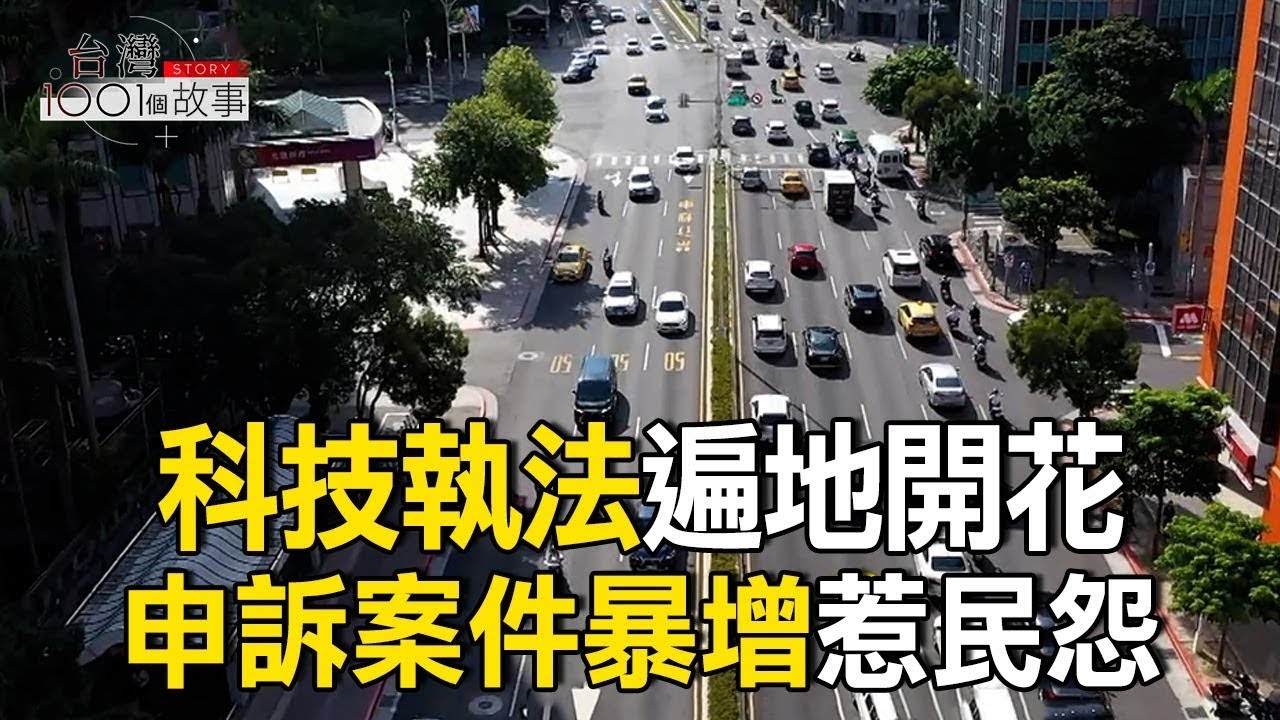 科技執法遍地開花 申訴案件暴增惹民怨/違規抓不停 申訴翻倍 罰單激增挨批搶錢/行人優先區試辦/無照駕駛繳錢了事 民團籲加刑責 @1001taiwanstories