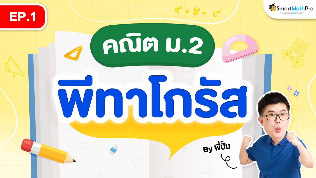 ทฤษฎีบทพีทาโกรัส ม.2 - สรุปเนื้อหา EP.1 | พี่ปั้น SmartMathPro