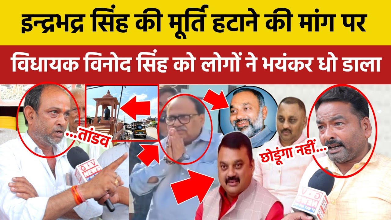 पूर्व विधायक इन्द्रभद्र सिंह की मूर्ति हटाने की मांग पर विधायक विनोद सिंह को लोगों ने भयंकर धो डाला