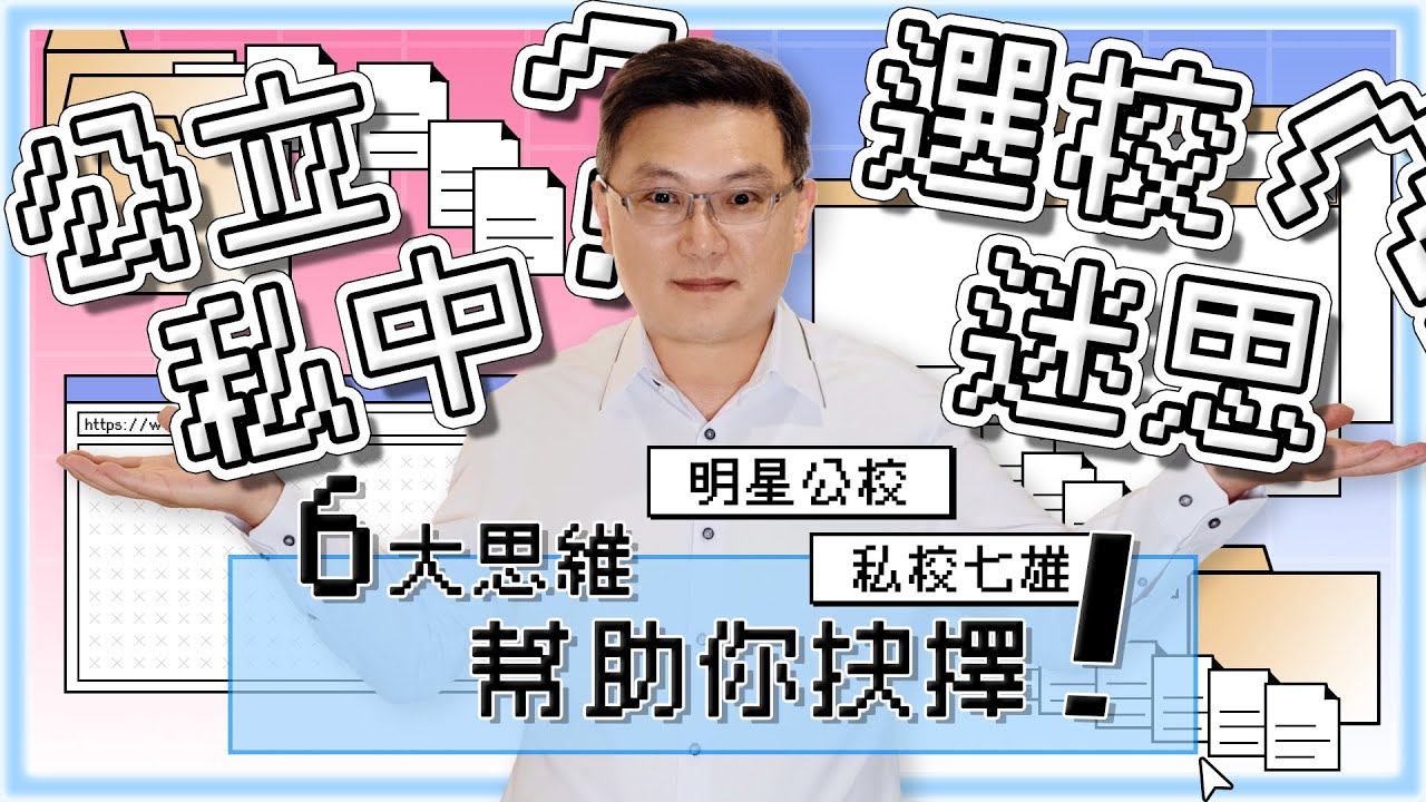 明星私中與公立國中！困擾家長的選擇題！延平、薇閣、復興、靜心、東山、南山、再興、石牌、敦化、中正、龍門、仁愛、介壽、金華｜寰宇教育