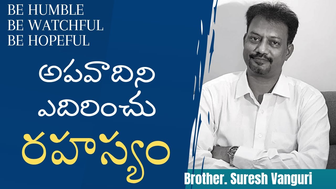 అపవాదిని ఎదిరించు రహస్యం --  Bro .Suresh Vanguri garu