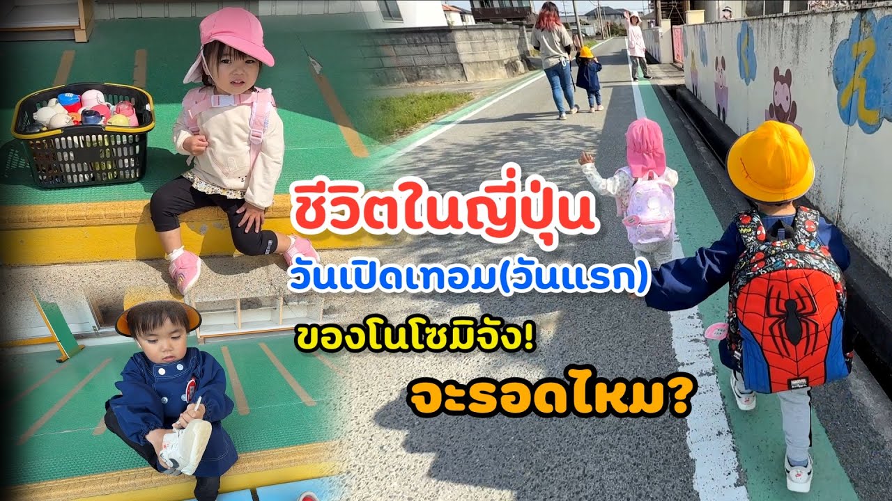Ep.342 ชีวิตในญี่ปุ่น เปิดเทอม(วันแรก)ของโนโซมิจัง!! จะรอดไหม?