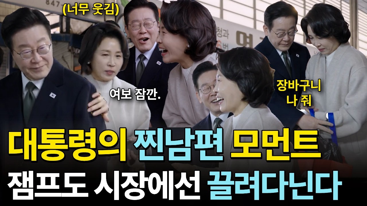 대통령의 찐남편 모먼트! 잼프도 시장에선 와이프한테 끌려다닌다? #이재명