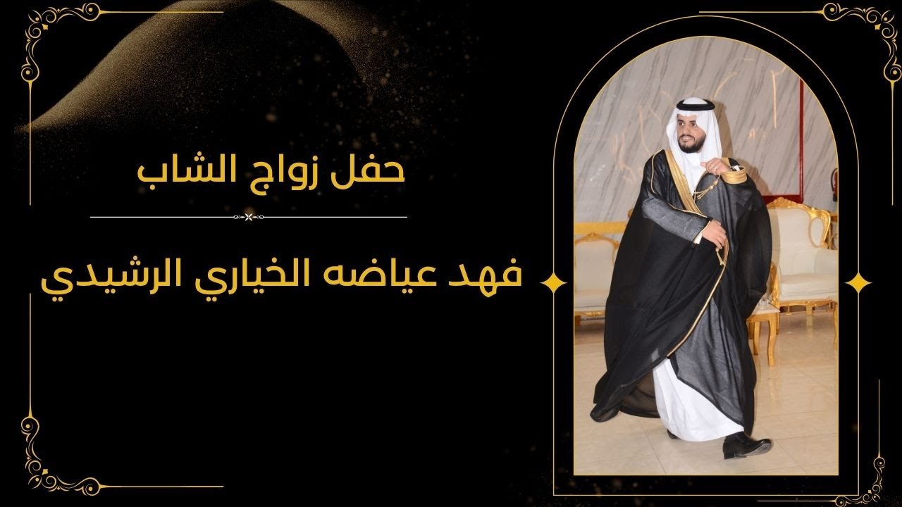 حفل زواج الشاب / فهد عياضه الخياري الرشيدي