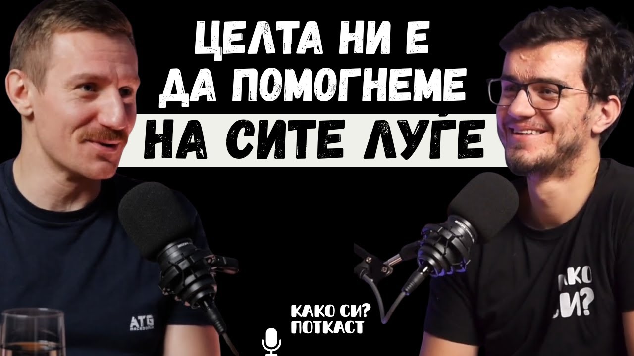 Profesionalniot sport ne е celosno zdrav I Ivan Trpchevski I KAKO SI? PODCAST 081