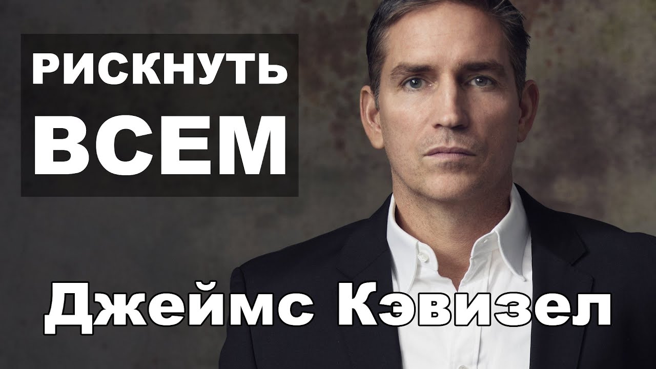 Рискнуть всем - Джеймс Кэвизел