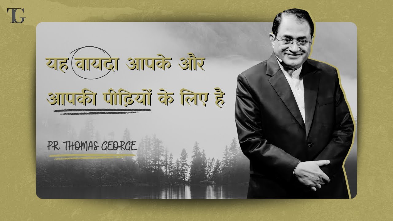 यह वायदा आपके और आपकी पीढ़ियों के लिए है | Pr. Thomas George | NewJeevan Church 