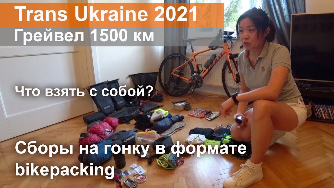 Trans Ukraine 2021. Грейвел 1500 км. Сборы на гонку в формате bikepacking