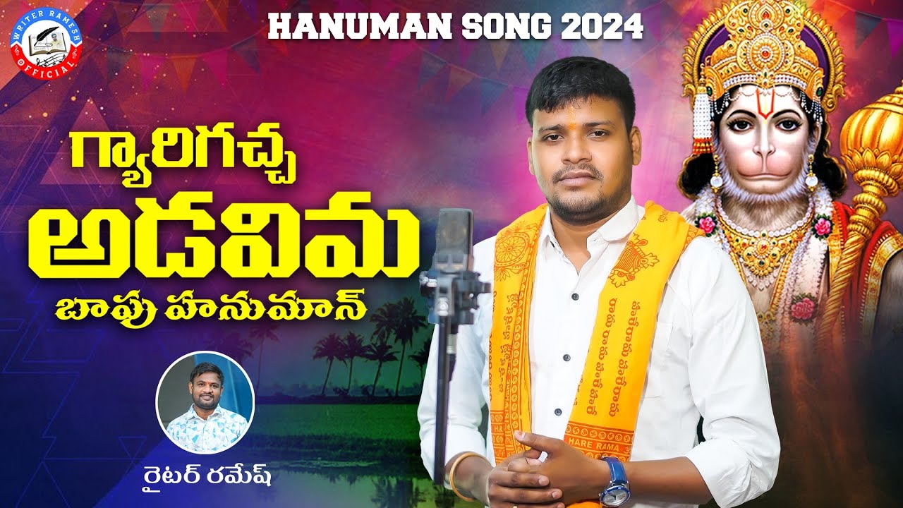 Gyari gacha Adavima Hanuman || Full Song || Singer Balakrishna || Writer Ramesh || Kalyan keys