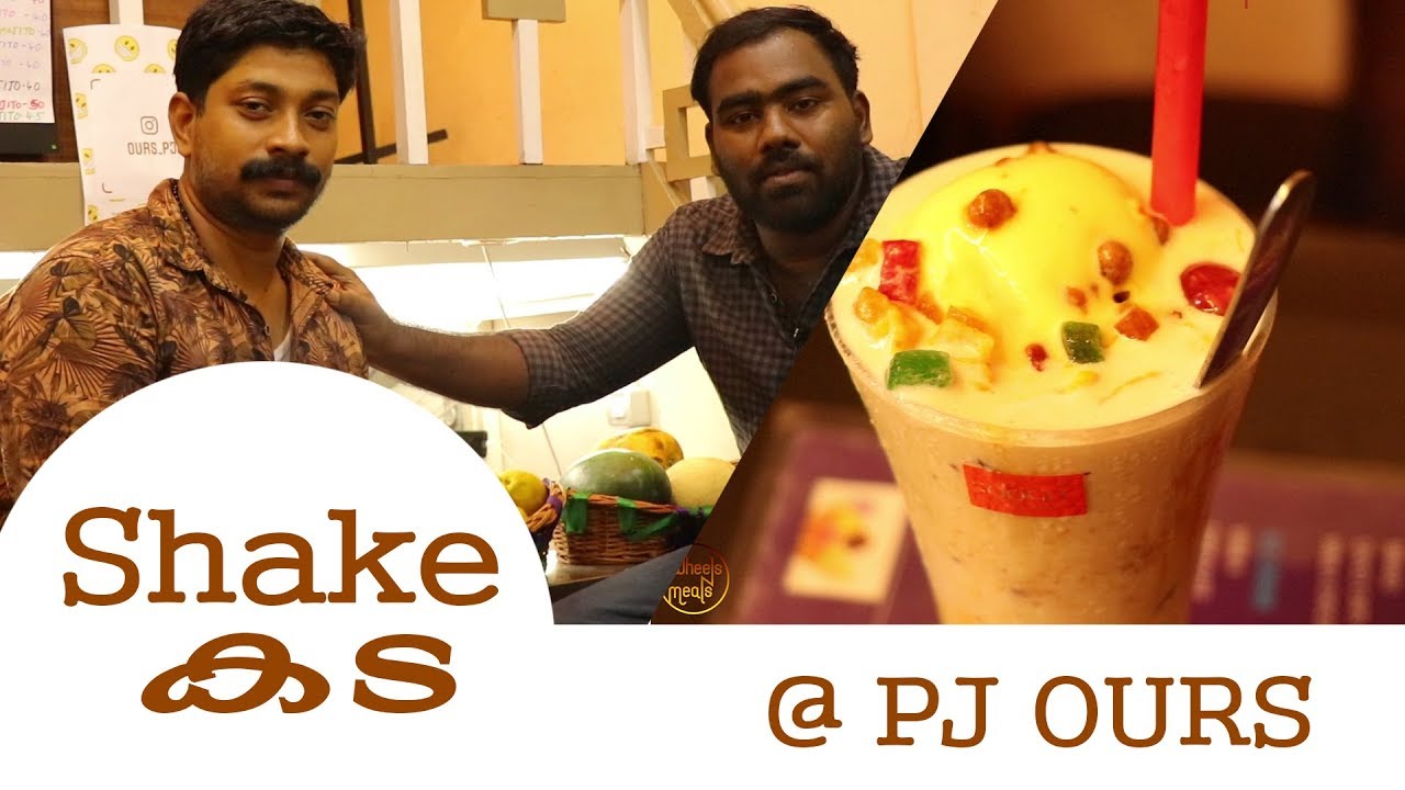 തൃശ്ശൂരിലെ ഇമ്മടെ സ്വന്തം ഷേക്ക് കട | PJ OURS Shake centre Thrissur