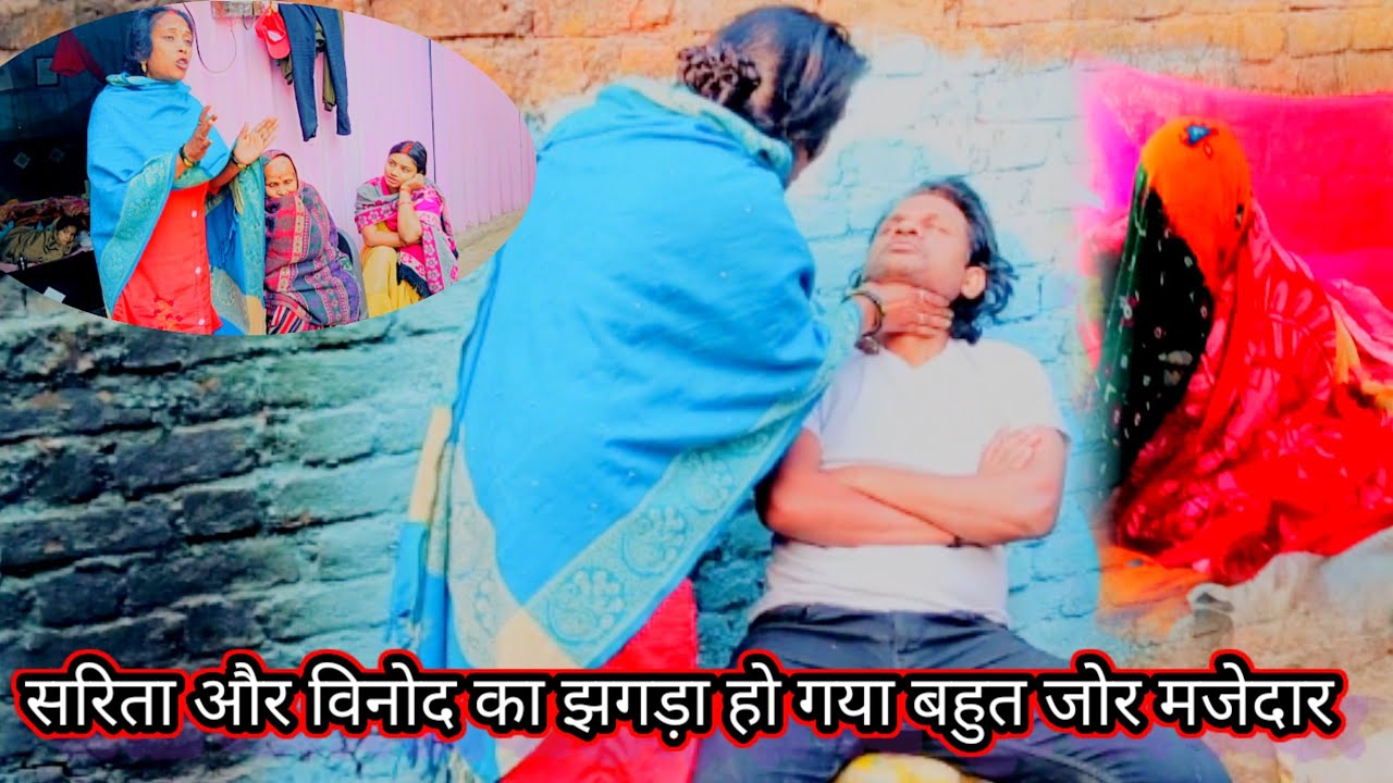 सरिता और विनोद का झगड़ा हो गया बहुत जोर मजेदार 