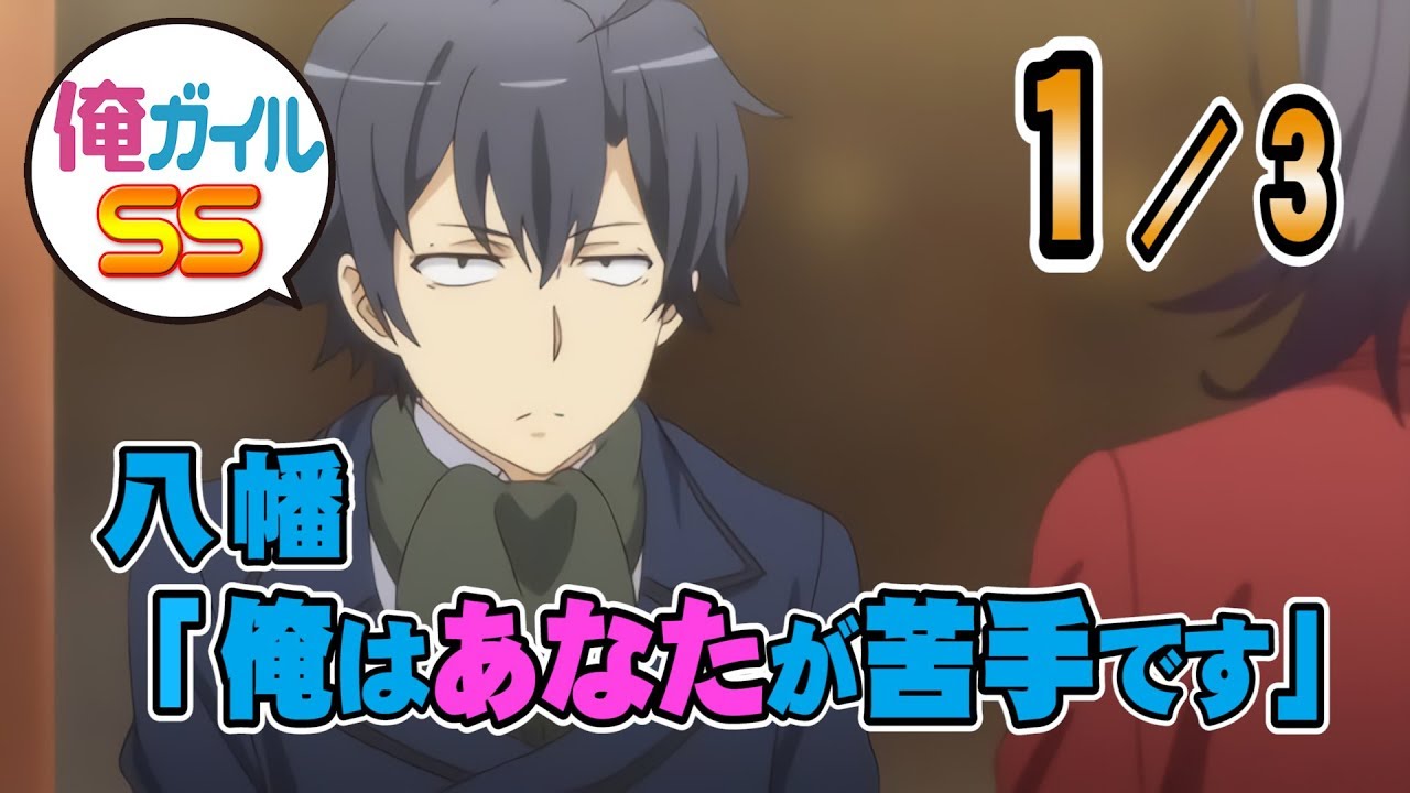 俺ガイルSS 八幡「俺はあなたが苦手です」 １／３