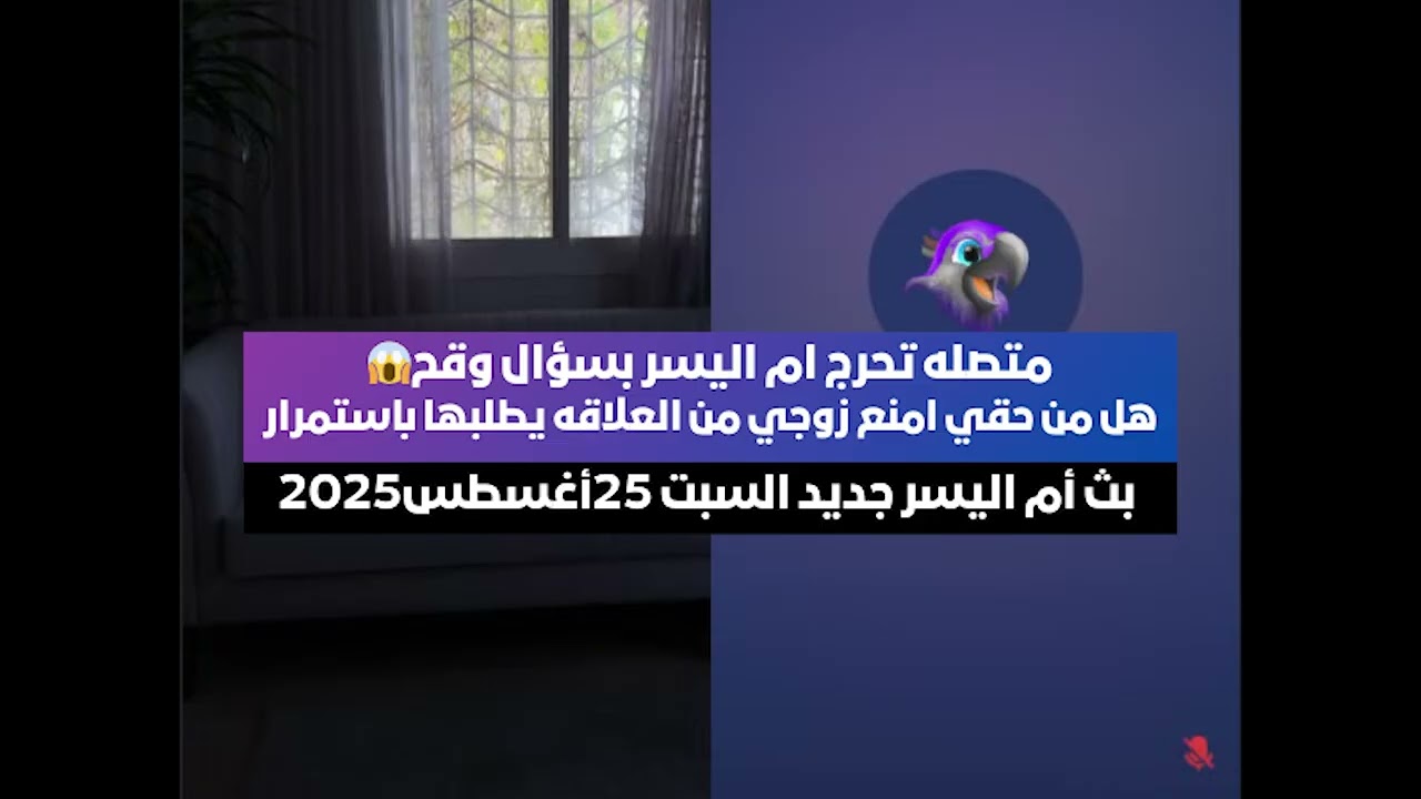متصله تحرج ام اليسر بسؤال وقح😱 بث أم اليسر جديد السبت 25أغسطس2025