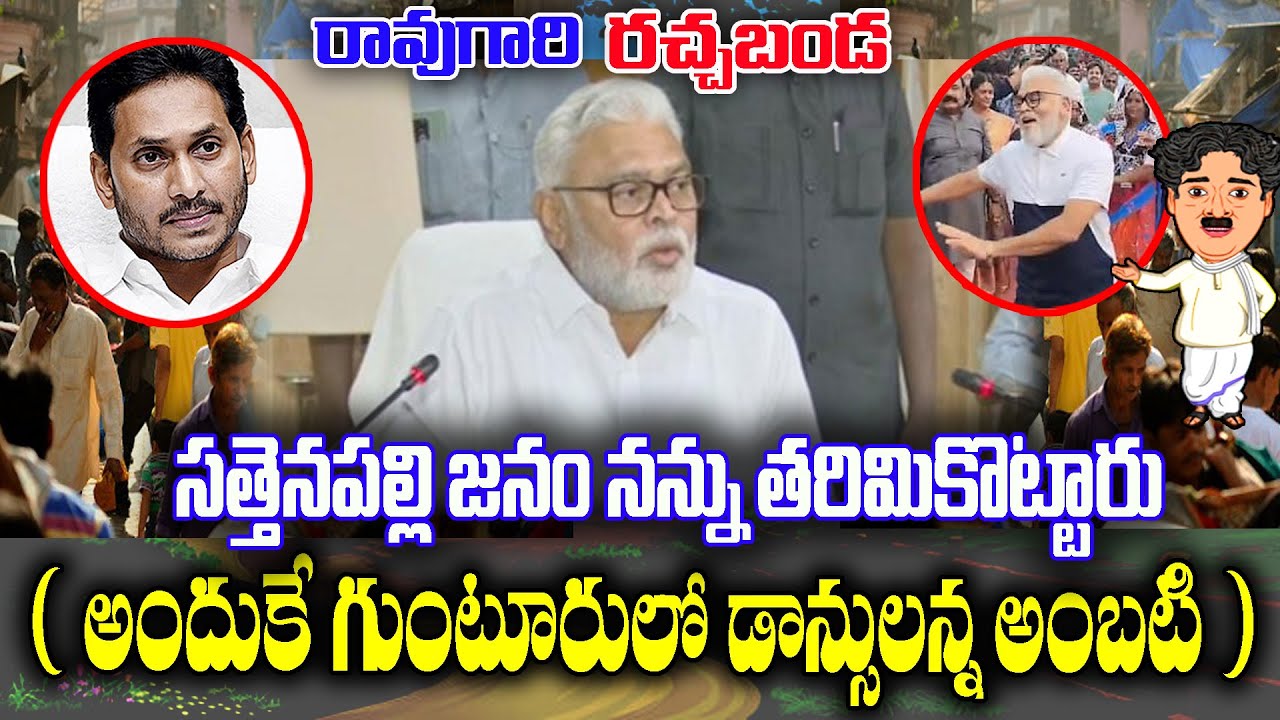 LIVE 🔴:  Ambati Rambabu explanation about his failure in sattenapalli | KKNewsTelugu