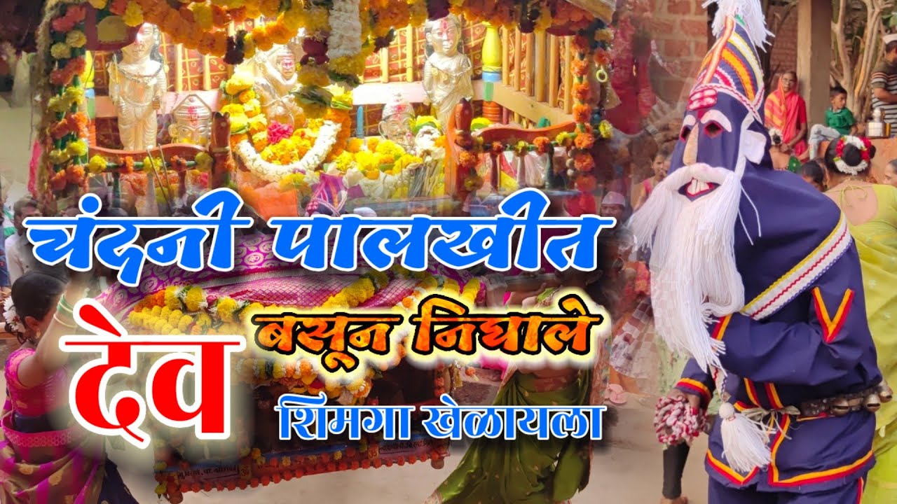 Chandani Palkhit Aai Nighali Shimga Khelayala | चंदनी पालखीत आई निघाली शिमगा खेळायला  | विरसई,दापोली