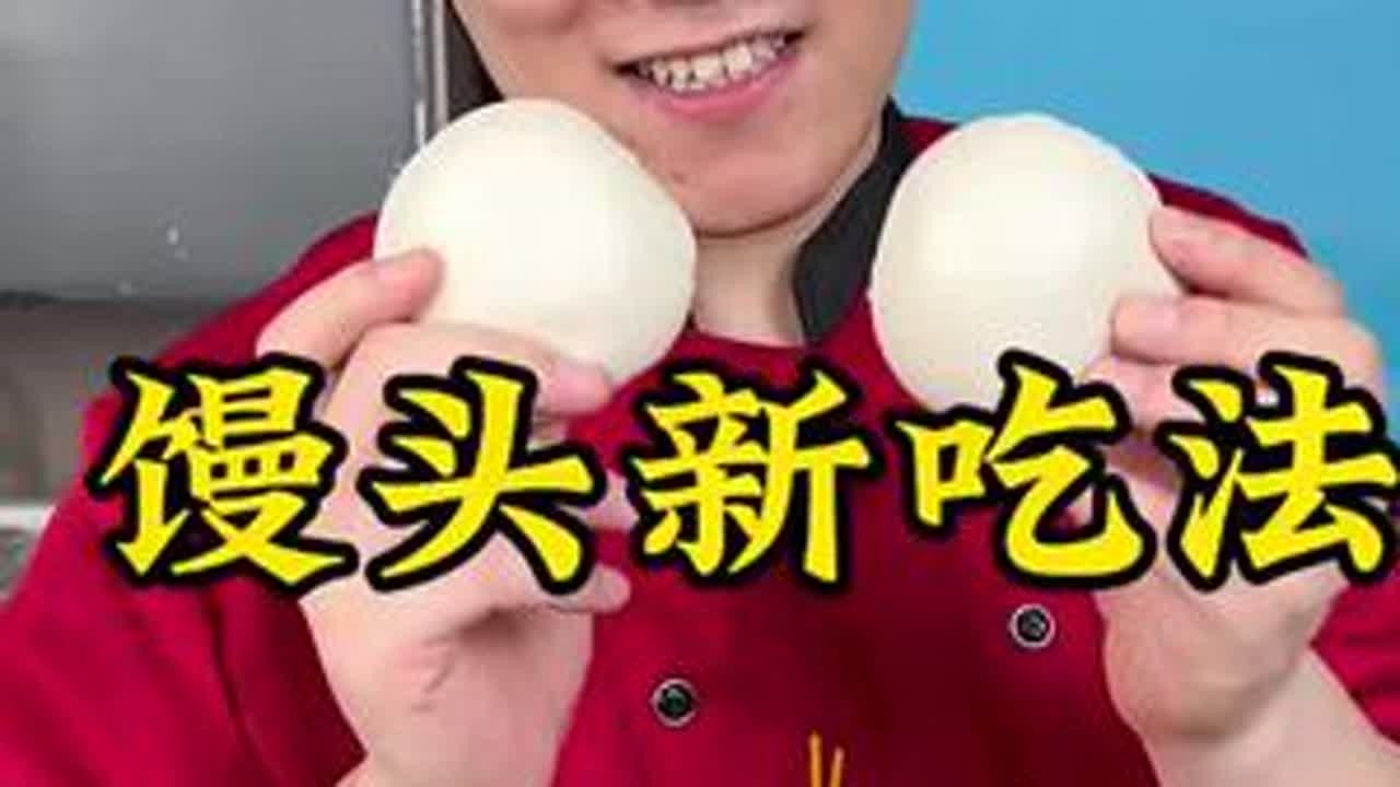 馒头新吃法#美食#美食分享 #美食探店 #美食推荐官 #美食创作人计划