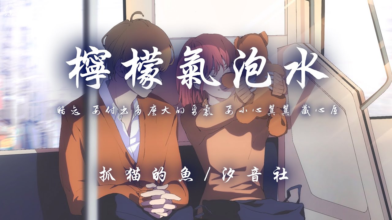 抓貓的魚/汐音社 - 檸檬氣泡水「暗戀 要付出多麼大的勇氣 要小心翼翼 藏心底」【動態歌詞/PinyinLyrics】♪