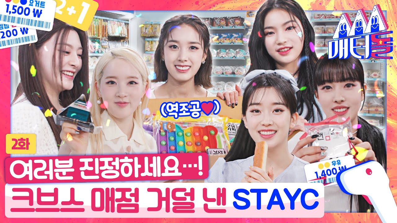 [ENG SUB] 물 불 안 가리는 스테이씨💧🔥 매점 싹쓸이하고 갑니다🛒 [매터돌 EP.2] | IDOL’S Snack Spree | STAYC