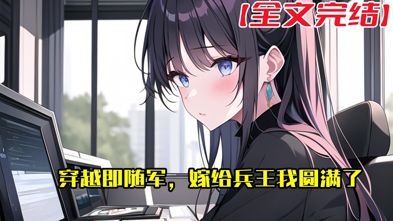【全文完結】《穿越即随军，嫁给兵王我圆满了》二十一世纪在读研究生沐悠悠，被第一次出任务，找错宿主的菜鸟系统带到了七十年代。菜鸟系统不但找错了宿主还忘记了任务。#小說 #小说