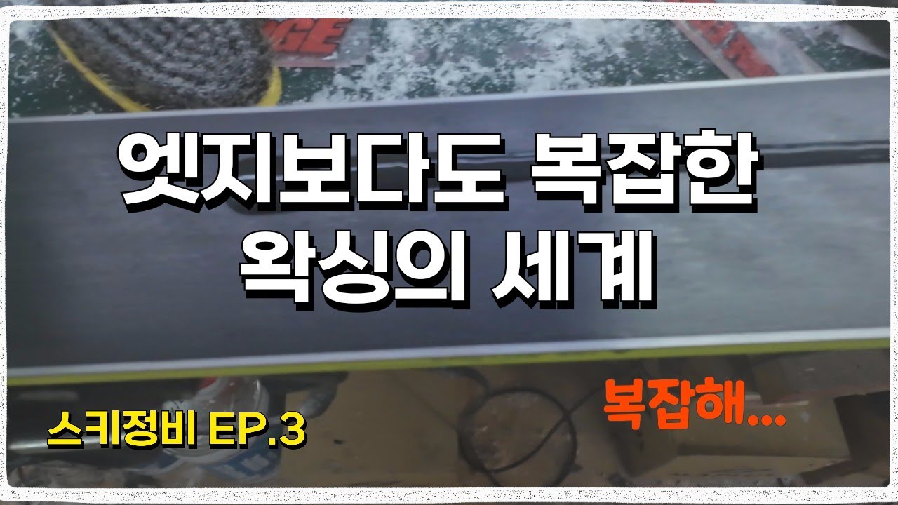 스키정비 EP.3 엣지보다도 복잡한 왁싱의 세계