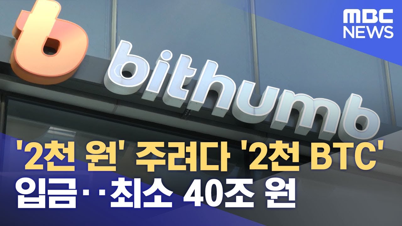 '2천 원' 주려다 '2천 BTC' 입금‥최소 40조 원 (2026.02.07/뉴스투데이/MBC)