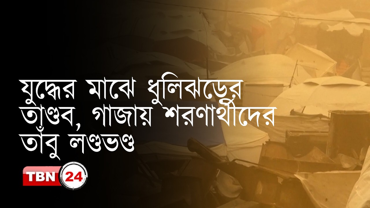 যুদ্ধের মাঝে ঝড়ের ঝাঁপটায় সংকটাপন্ন গাজার শরণার্থীরা