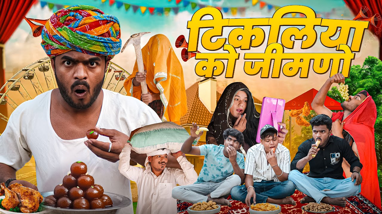 टिकलिया को जीमणो🤭😅भाग- 1॥ Mk Saini Comedy
